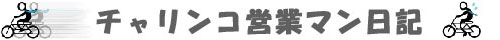 チャリンコ営業マン日記