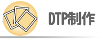 DTP制作